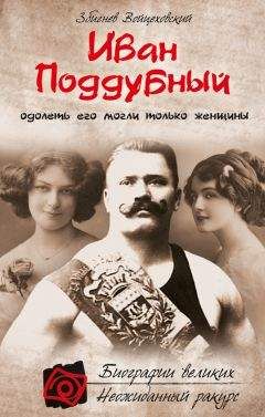 Збигнев Войцеховский - Иван Поддубный. Одолеть его могли только женщины - <a href=