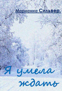 Я умела ждать - Марианна Сильвер - <a href=