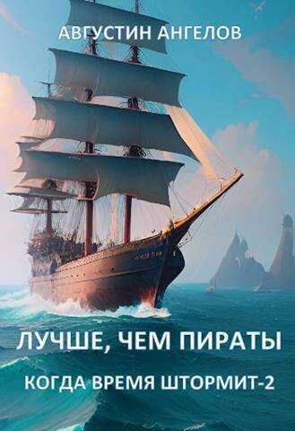 Лучше, чем пираты  - Августин Ангелов
