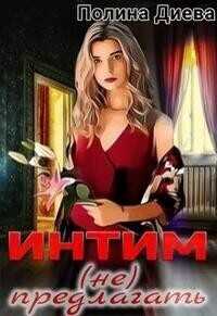 Интим (не) предлагать!  - Полина Диева
