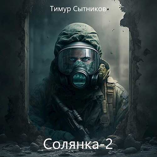 Солянка 2 - Тимур Сытников - <a href=