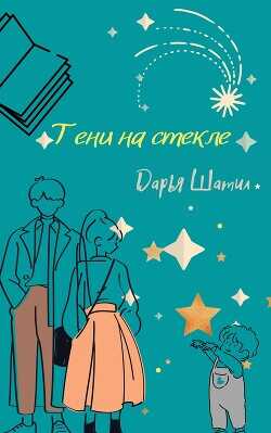 Тени на стекле  - Шатил Дарья - <a href=