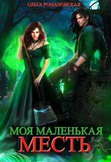 Моя маленькая месть  - Романовская Ольга