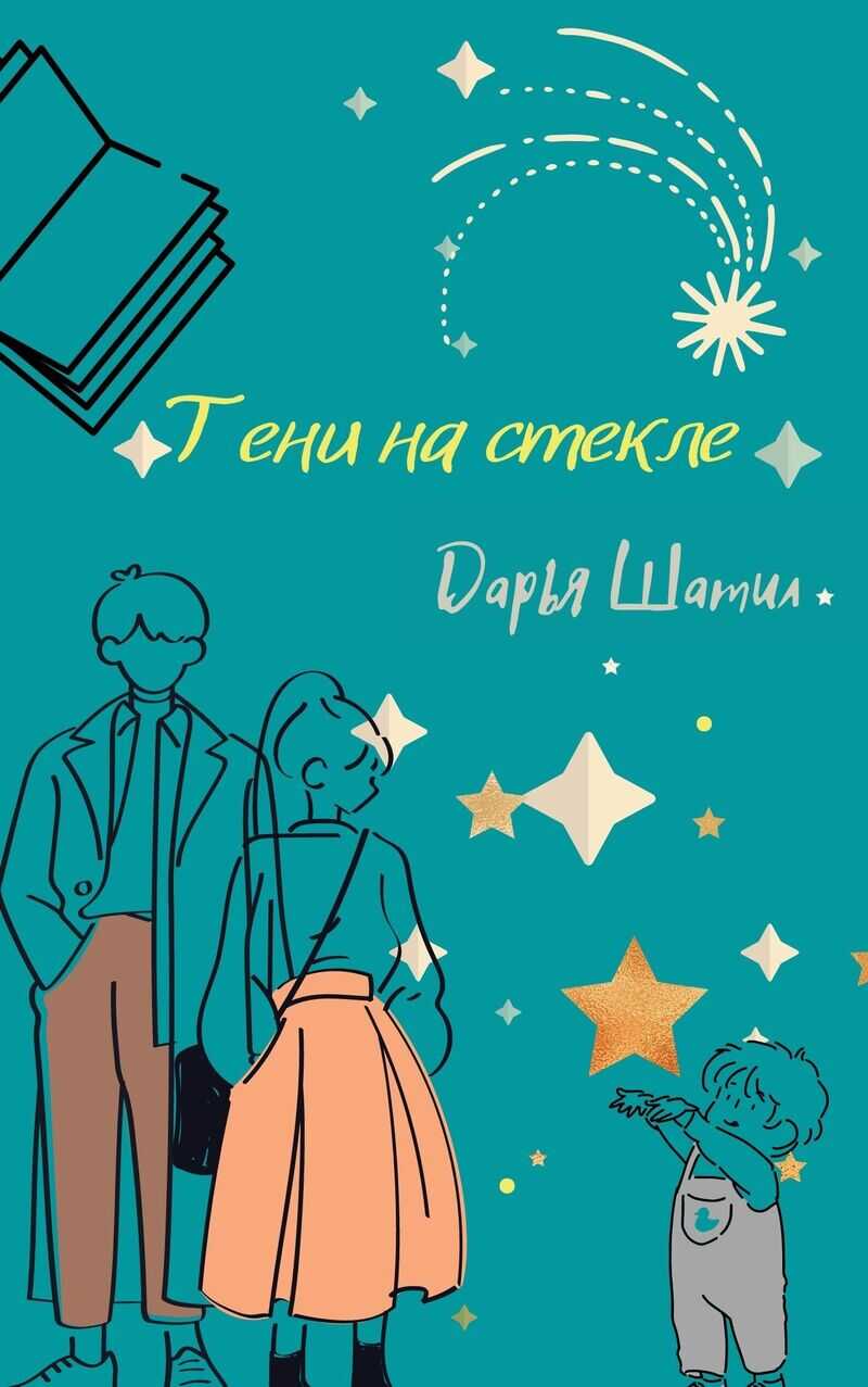 Тени на стекле  - Дарья Шатил