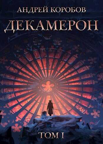 Седьмая Луна. Декамерон - Андрей Коробов - <a href=