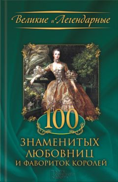 М. Весновская - 100 знаменитых любовниц и фавориток королей - <a href=
