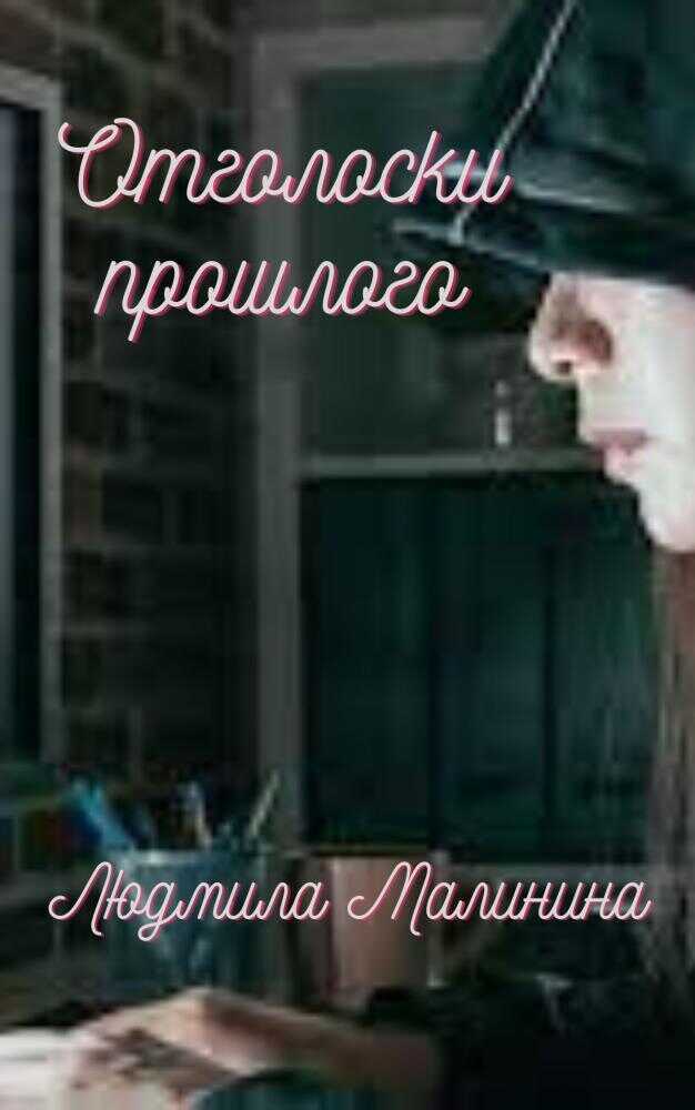 Отголоски прошлого  - Людмила Малинина - <a href=