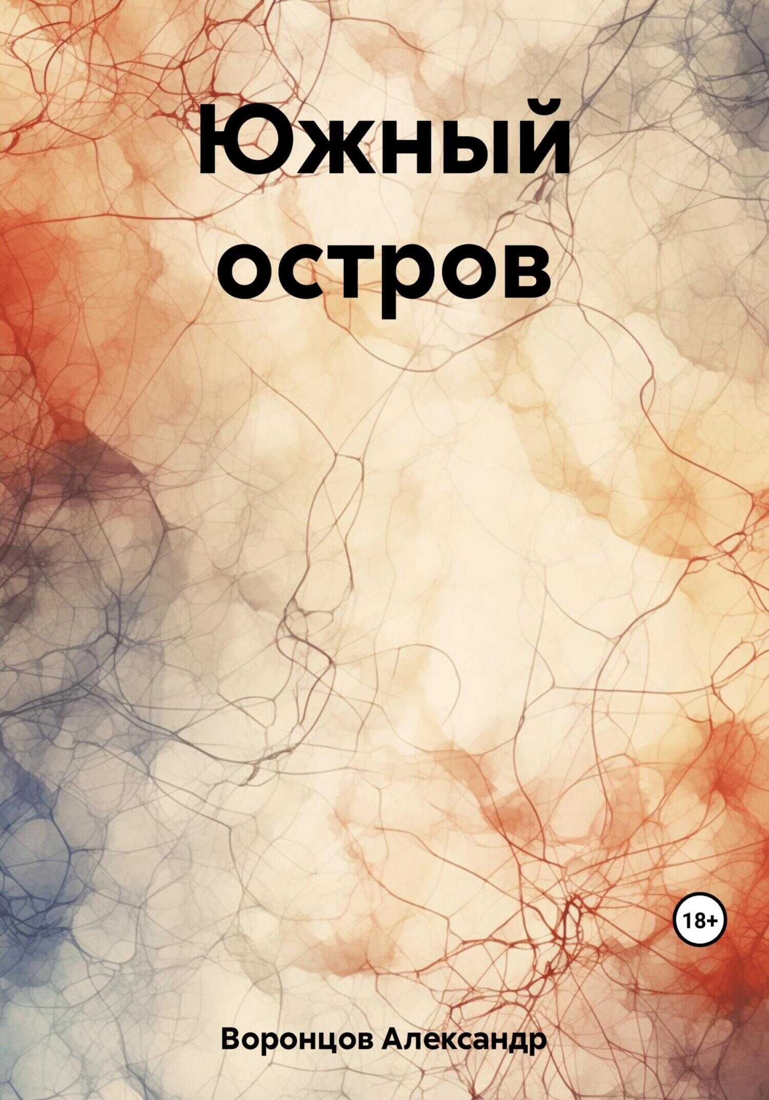 Южный остров - Александр Валерьевич Воронцов - <a href=