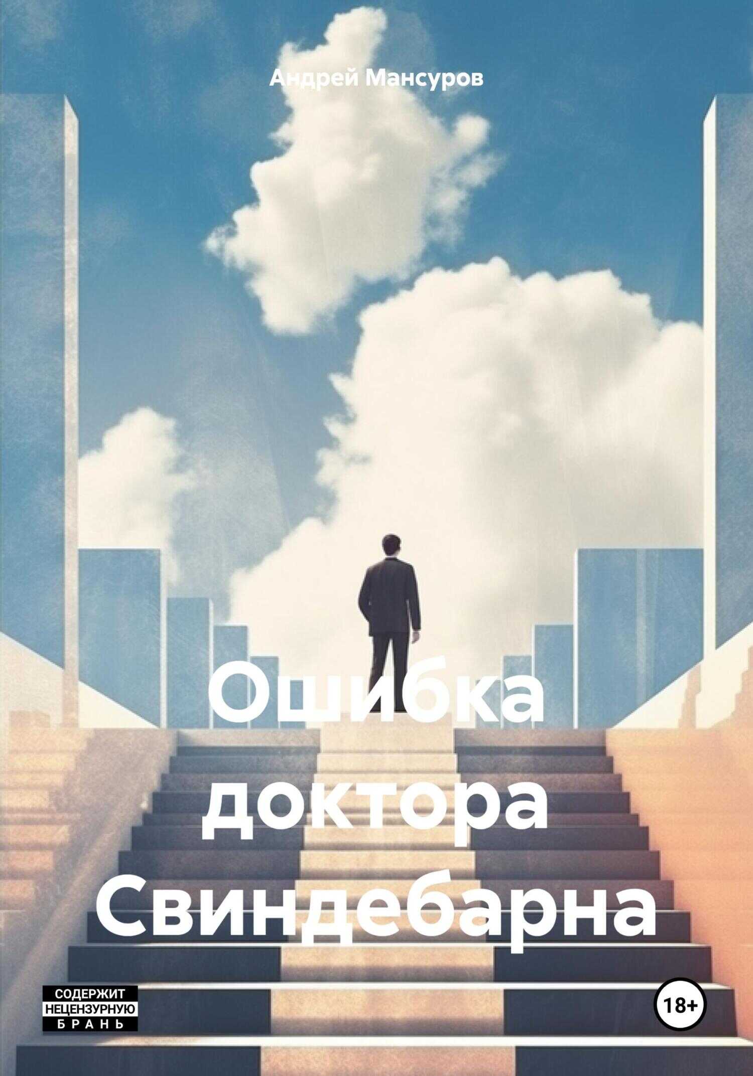 Ошибка доктора Свиндебарна - Андрей Арсланович Мансуров