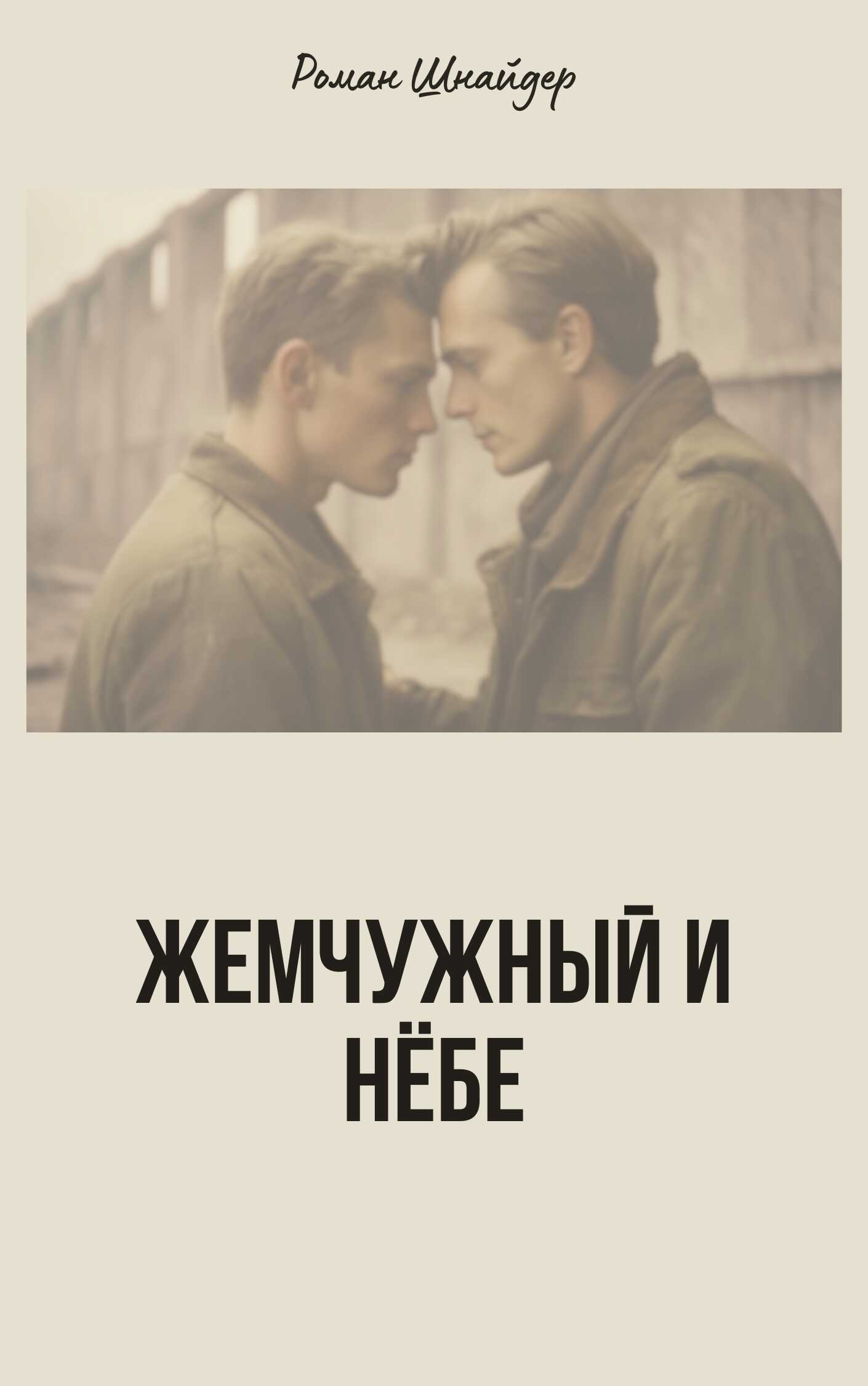 Жемчужный и Нёбе - Роман Шнайдер - <a href=