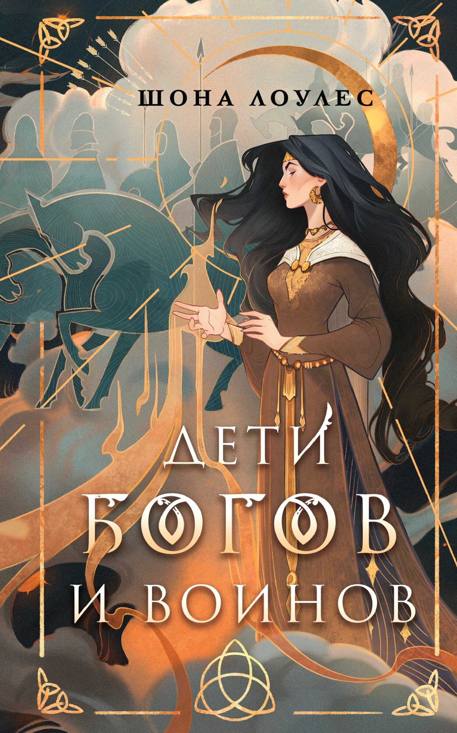 Дети Богов и Воинов - Шона Лоулес - <a href=