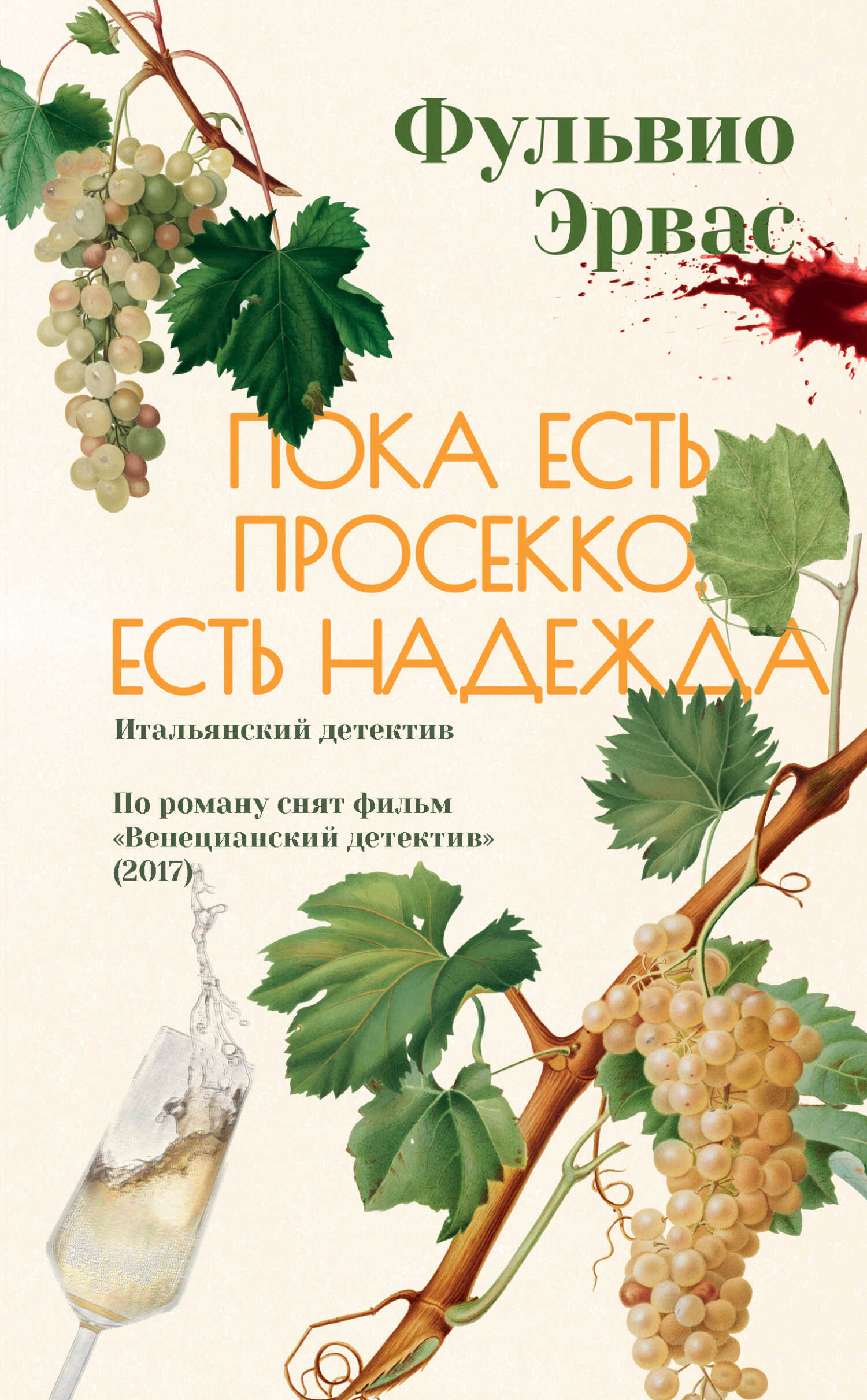 Пока есть просекко, есть надежда - Фульвио Эрвас - <a href=