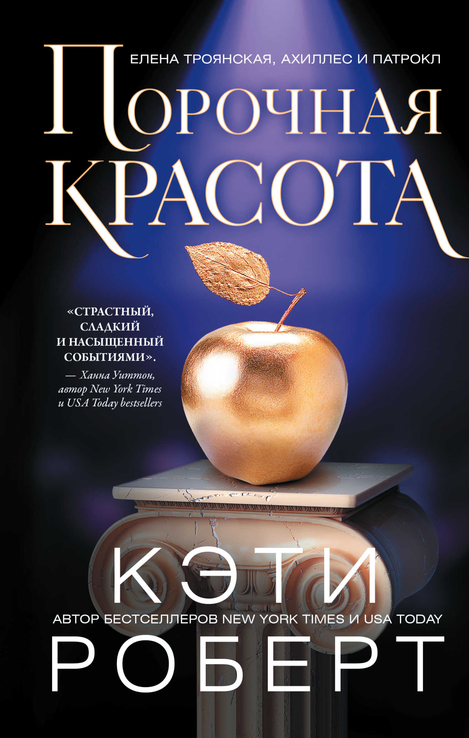 Порочная красота - Кэти Роберт - <a href=