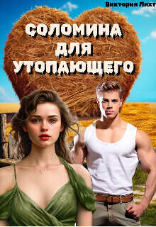 Соломина для утопающего  - Виктория Лихт - <a href=