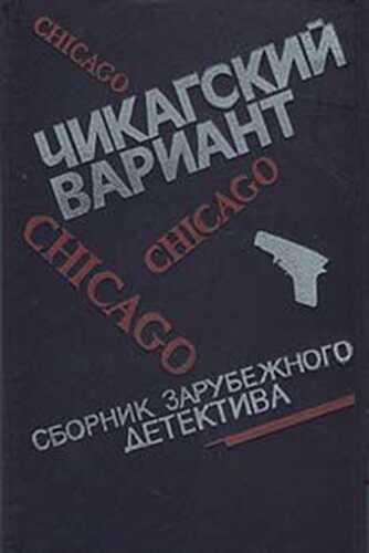 Чикагский вариант - Дэшил Хэммет - <a href=