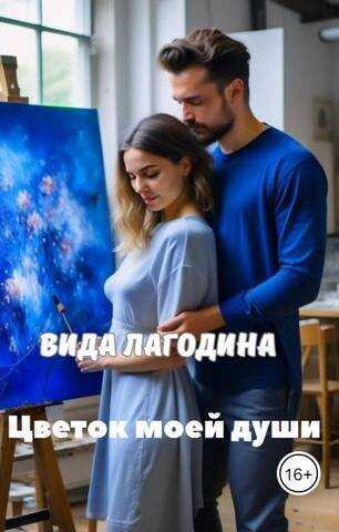 Цветок моей души  - Вида Лагодина - <a href=