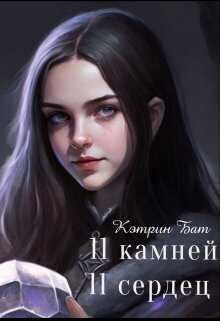 Одиннадцать камней  - Кэтрин Бат