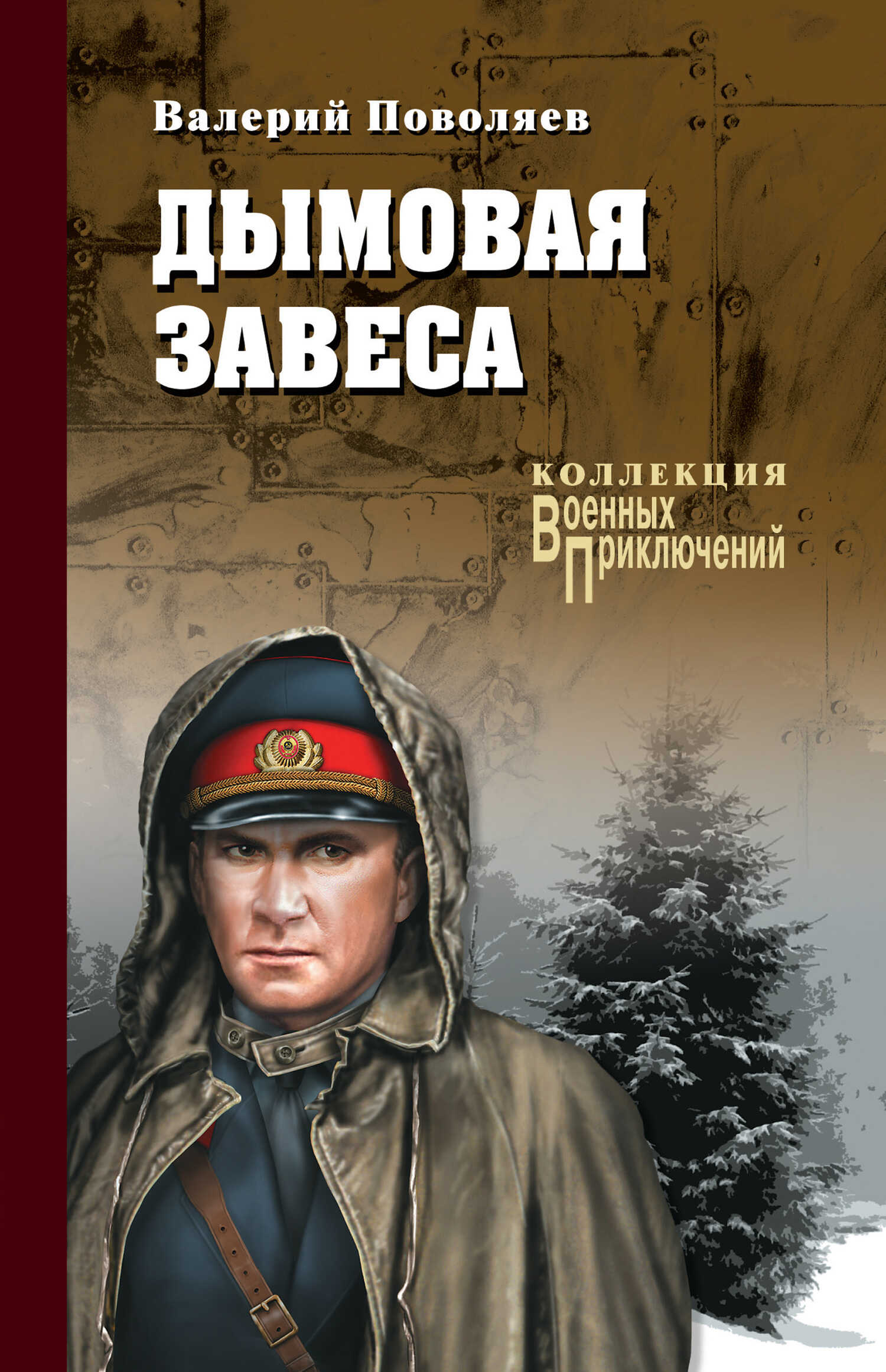Дымовая завеса - Валерий Дмитриевич Поволяев - <a href=