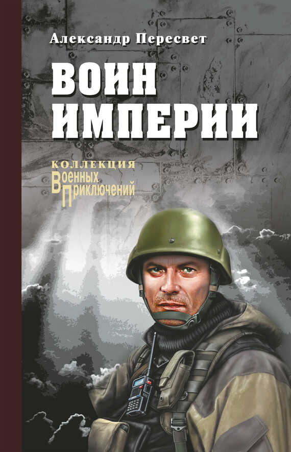 Воин империи - Александр Анатольевич Пересвет - <a href=