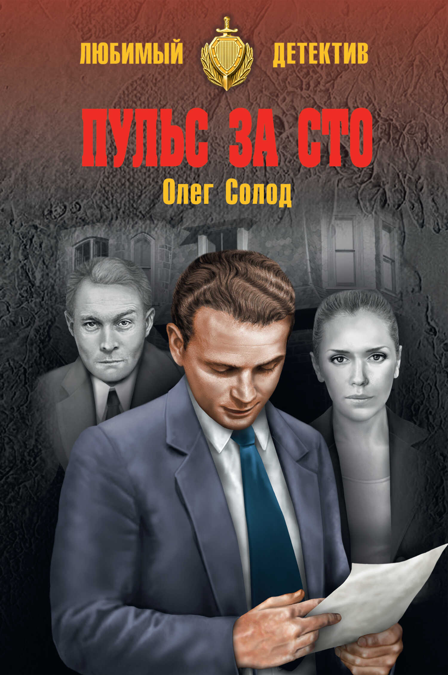 Пульс за сто - Олег Викторович Солод - <a href=