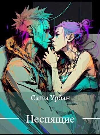 Неспящие  - Саша Урбан - <a href=