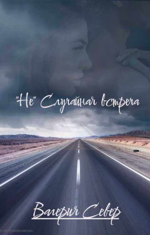 "Не" случайная встреча  - Валерия Север - <a href=