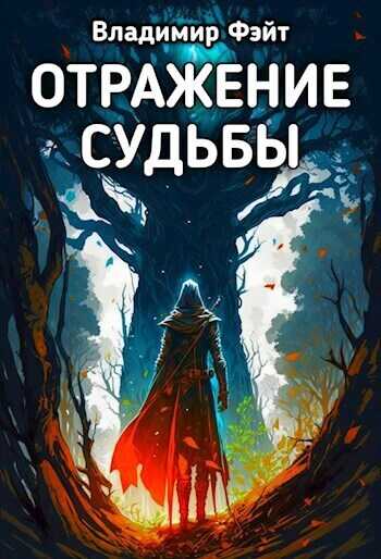 Отражение Судьбы  - Владимир Фэйт