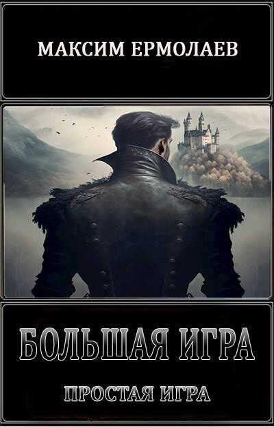 Простая игра  - Максим Ермолаев - <a href=