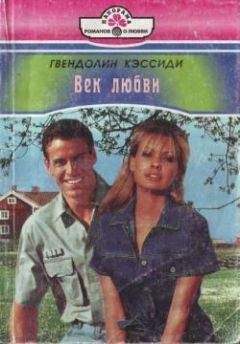 Гвендолин Кэссиди - Век любви - <a href=