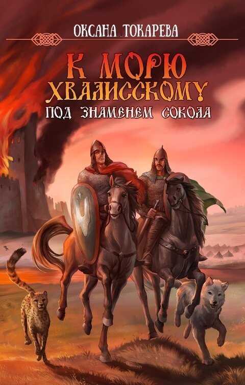 Под знаменем Сокола  - Оксана Токарева