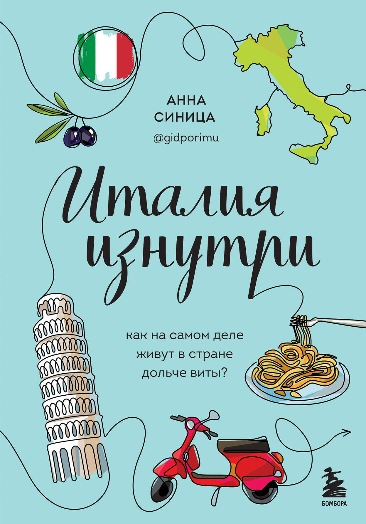 Италия изнутри. Как на самом деле живут в стране дольче виты? - Анна Вячеславовна Синица