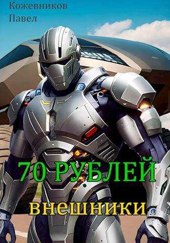 Внешники - Павел Кожевников - <a href=