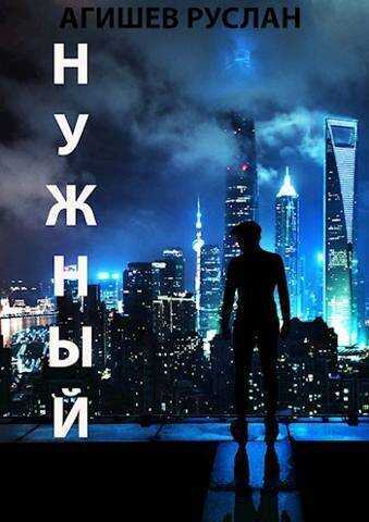 Нужный  - Руслан Ряфатевич Агишев