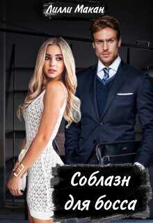 Соблазн для босса  - Лилли Макан - <a href=