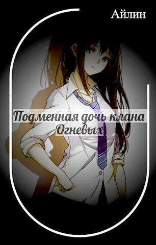 Подменная дочь клана Огневых  - Галина Мерзлякова