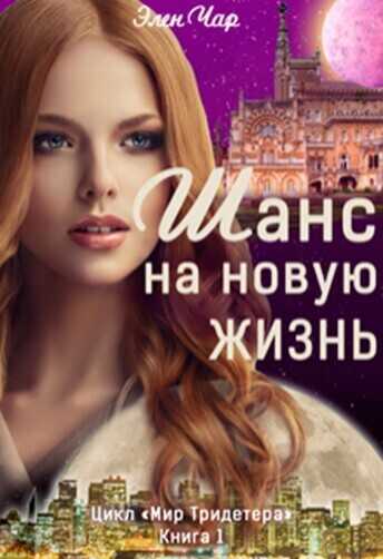 Шанс на новую жизнь  - Элен Чар - <a href=