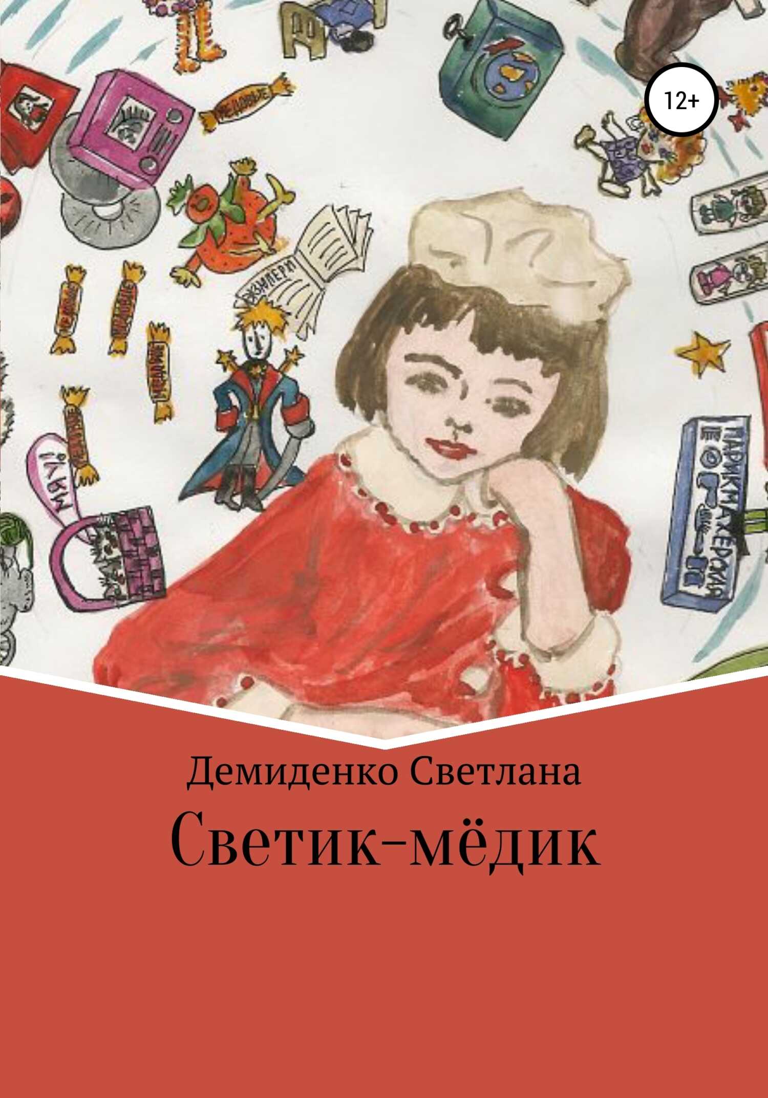 Светик-мёдик - Светлана Владимировна Демиденко - <a href=