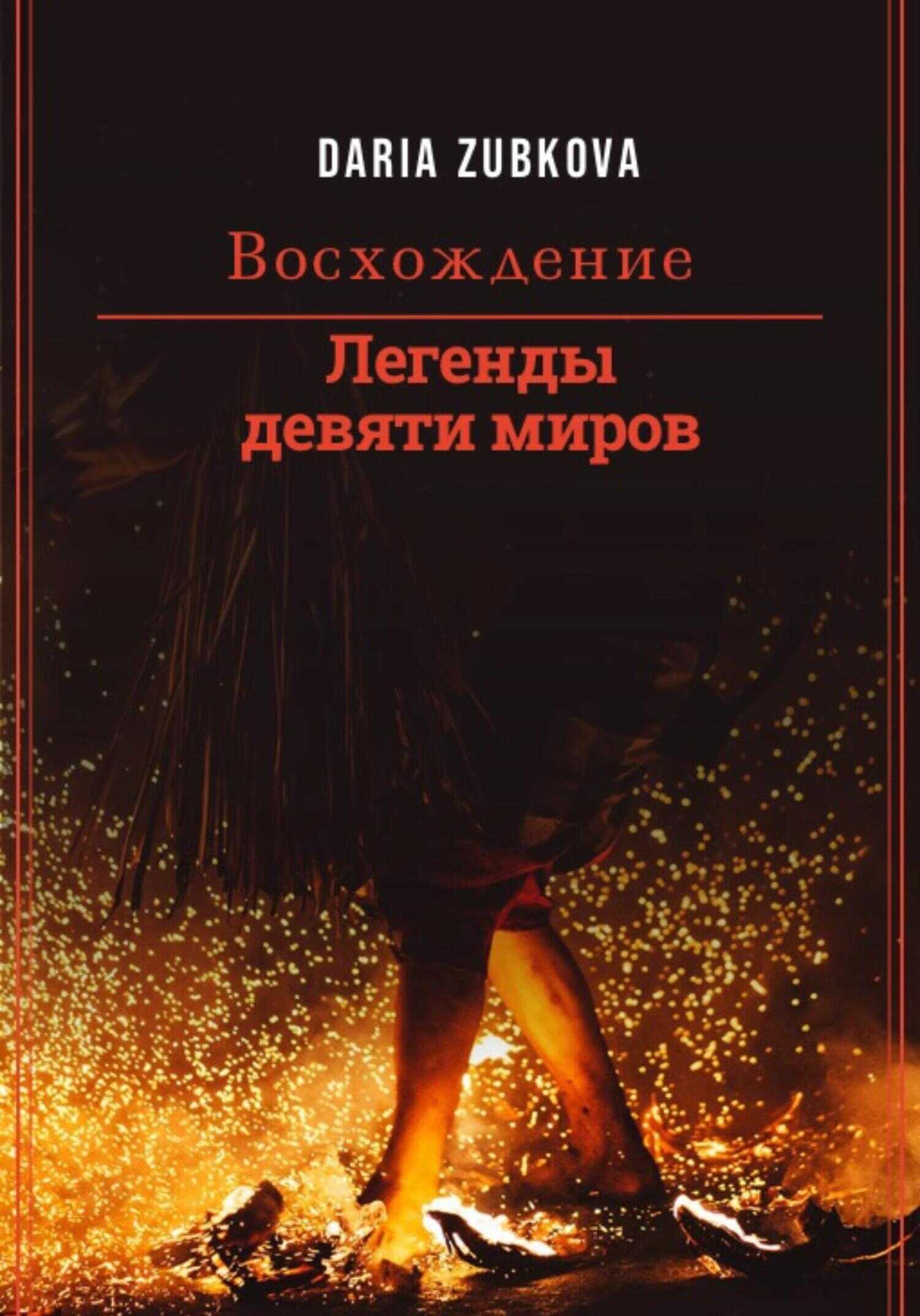 Легенды девяти миров. Восхождение - Дарья Владимировна Зубкова - <a href=