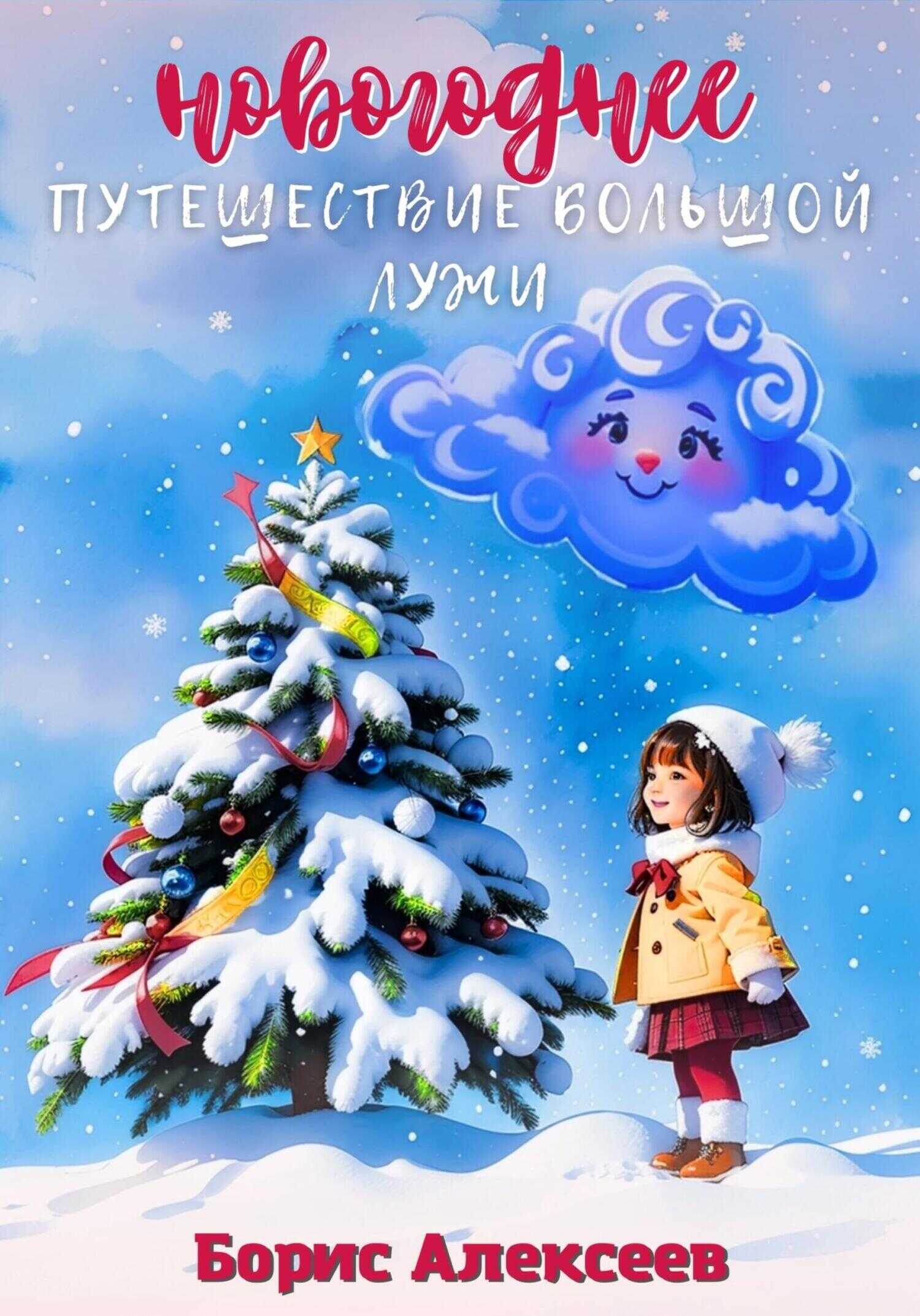Новогоднее путешествие Большой Лужи - Борис Алексеев