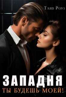 Западня. Ты будешь моей!  - Роуз Таня - <a href=