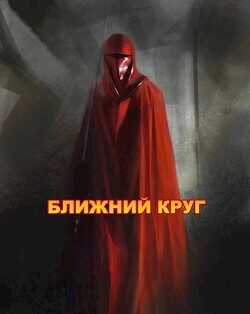 Ближний круг, или Правда о "Пророчестве Энакина", сокрытая под светящим фонарем  - Войце Влад