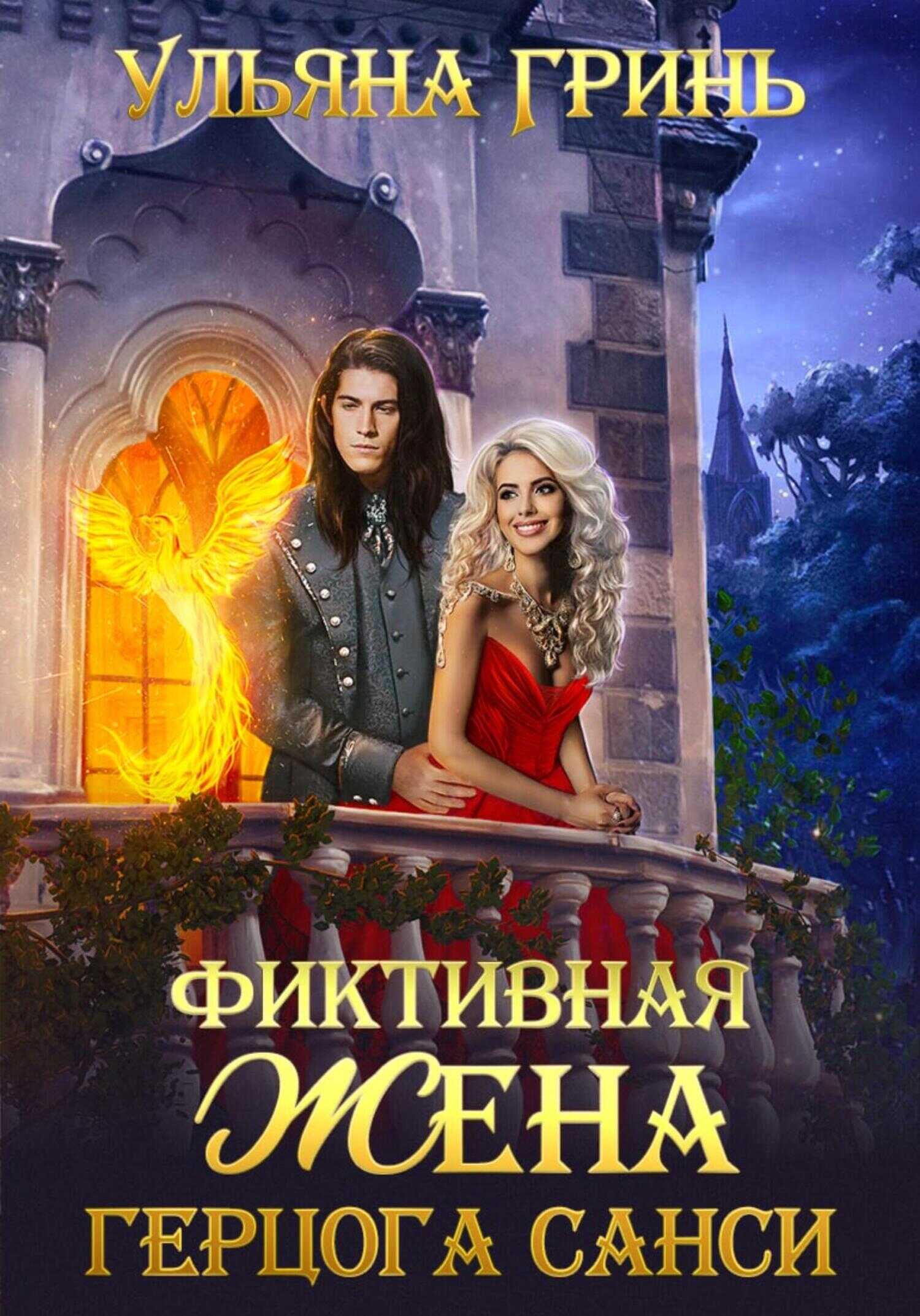 Фиктивная жена герцога Санси - Ульяна Гринь