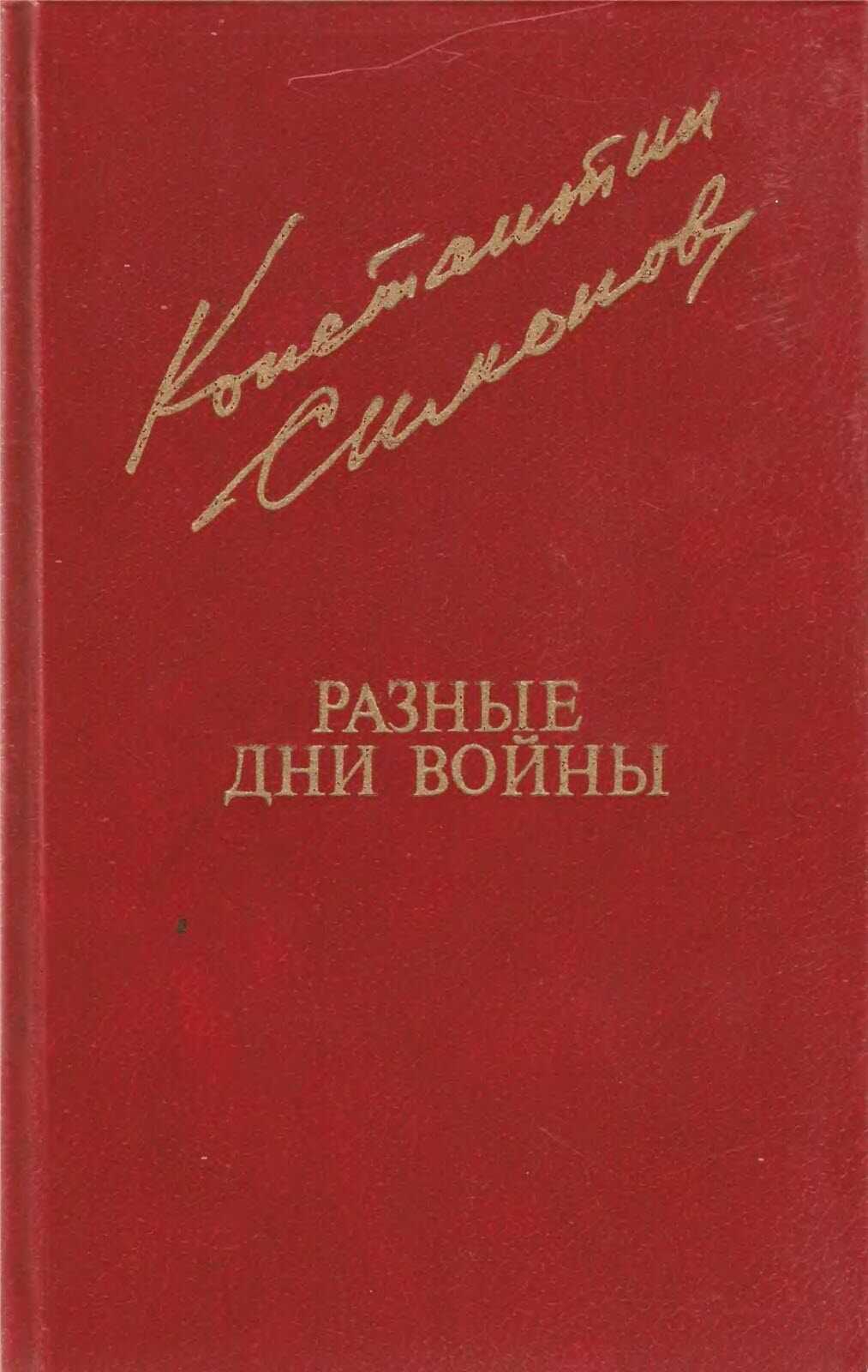 Разные дни войны. Том 2 - Константин Михайлович Симонов