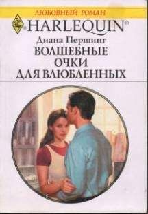 Диана Першинг - Волшебные очки для влюбленных - <a href=