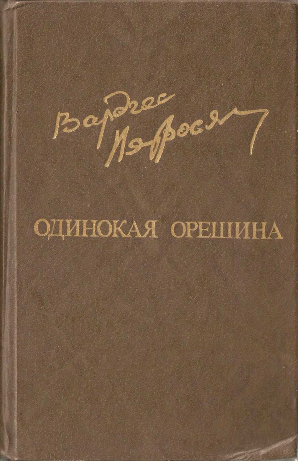 Одинокая орешина - Вардгес Амазаспович Петросян