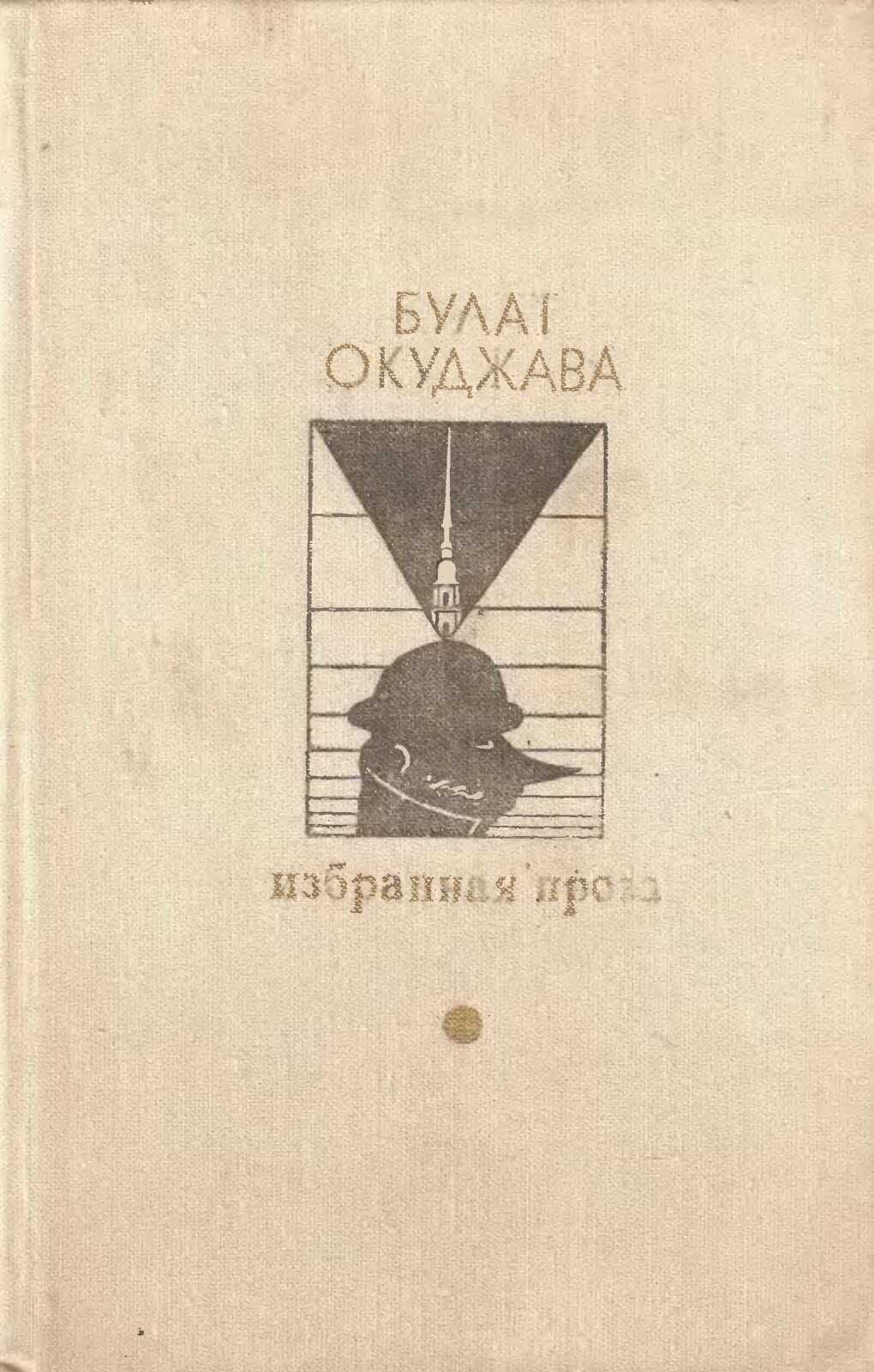 Избранная проза - Булат Шалвович Окуджава