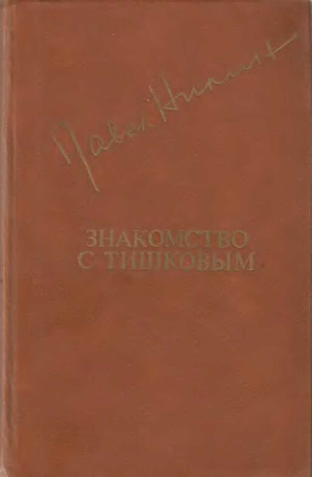 Знакомство с Тишковым - Павел Филиппович Нилин - <a href=