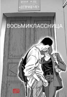 Восьмиклассница - Маргарита Тиль - <a href=