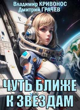 Чуть ближе к звездам - Владимир Андреевич Кривонос