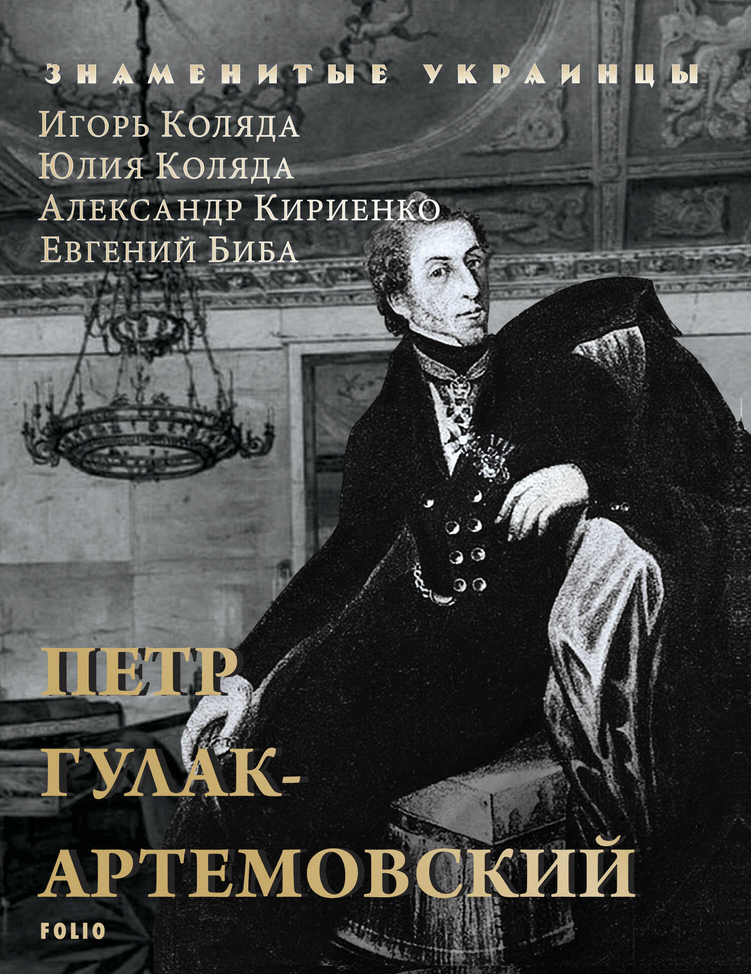 Петр Гулак-Артемовский - Игорь Анатольевич Коляда - <a href=